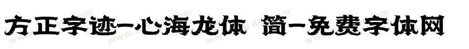 方正字迹-心海龙体 简字体转换